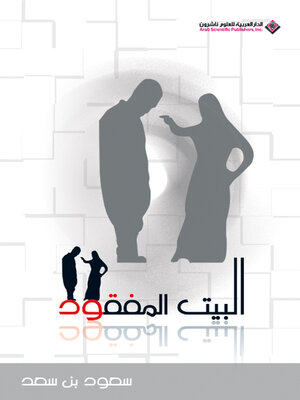 cover image of البيت المفقود